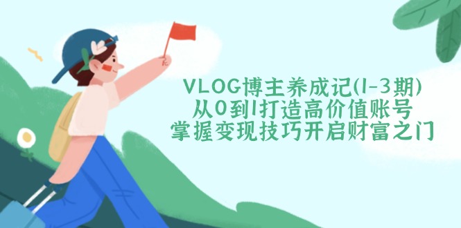 VLOG博主养成记(1-3期-数码之翼
