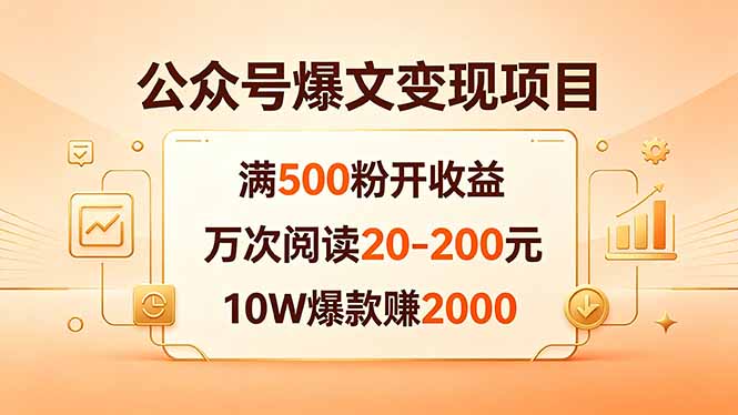 公众号爆文变现项目：满500粉开收益，万次阅读20-200元，10W爆款赚2000-数码之翼