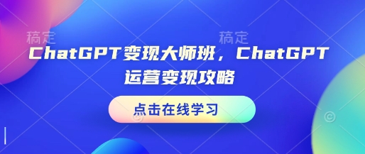 ChatGPT变现大师班，ChatGPT运营变现攻略-数码之翼