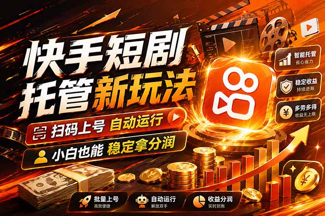 快手短剧蓝海赛道，全托管自动发布，多号操作轻松放大收益-数码之翼