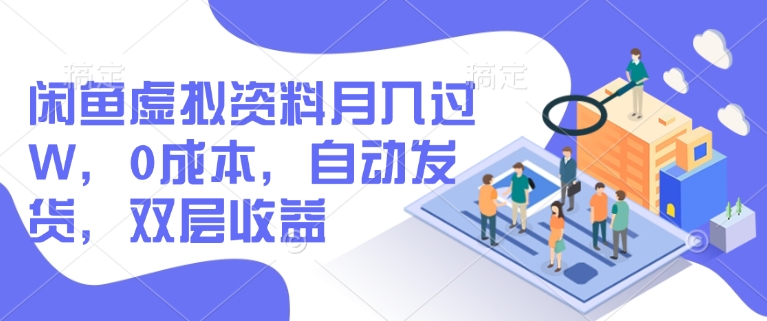 闲鱼虚拟资料月入过W，0成本，自动发货，双层收益-数码之翼