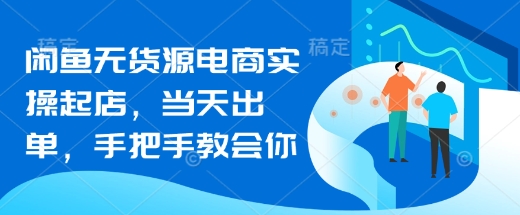 闲鱼无货源电商实操起店，当天出单，手把手教会你-数码之翼
