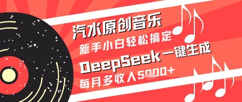 汽水原创音乐DeepSeek一键生成新手小白轻松搞定每月多收入5k+【揭秘】-数码之翼
