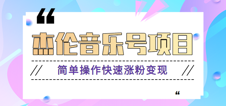 杰伦音乐号实操赚米项目，简单操作快速涨粉，月收入轻松10000+【教程+素材】-数码之翼