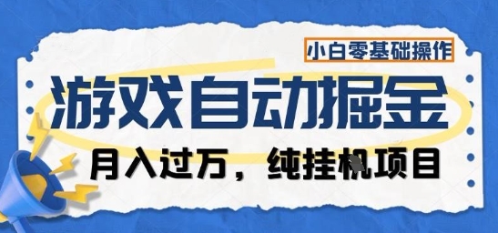 游戏全自动掘金纯挂G项目，月入过1W，小白零基础可操作长期稳定【揭秘】-数码之翼