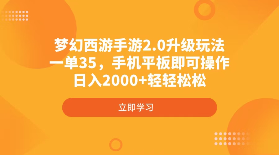 梦幻西游手游2.0升级玩法，一单35，手机平板即可操作，日入2000+轻轻松松-数码之翼