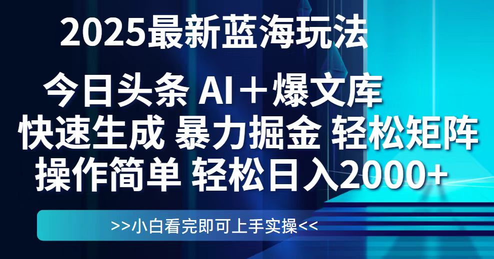今日头条2025最新蓝海玩法，思路简单，复制粘贴，轻松实现矩阵日入2000+-数码之翼