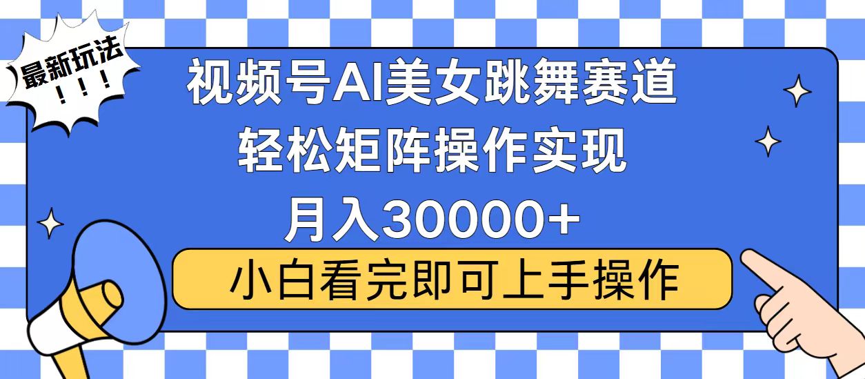 视频号蓝海赛道玩法，当天起号，拉爆流量收益，小白也能轻松月入30000+-数码之翼