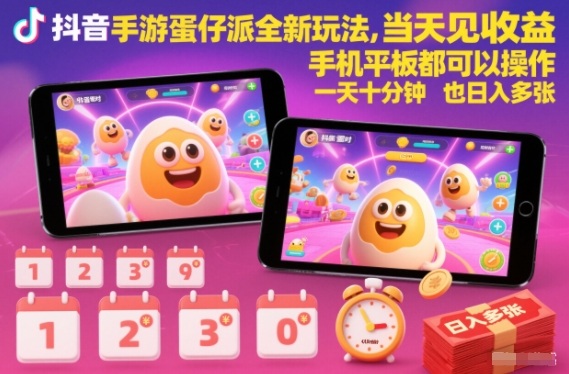抖音手游蛋仔派对全新玩法，当天见收益，手机平板都可以操作，一天十分钟也日入多张【揭秘】-数码之翼