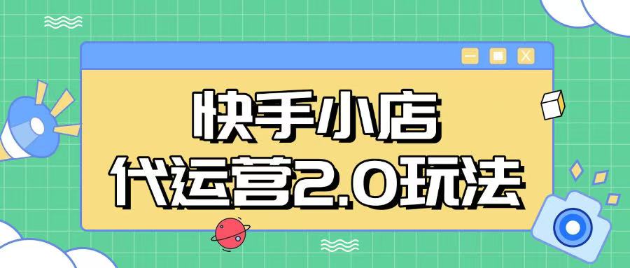 快手小店代运营2.0玩法，全自动化操作，28分成计划日入5张【揭秘】-数码之翼