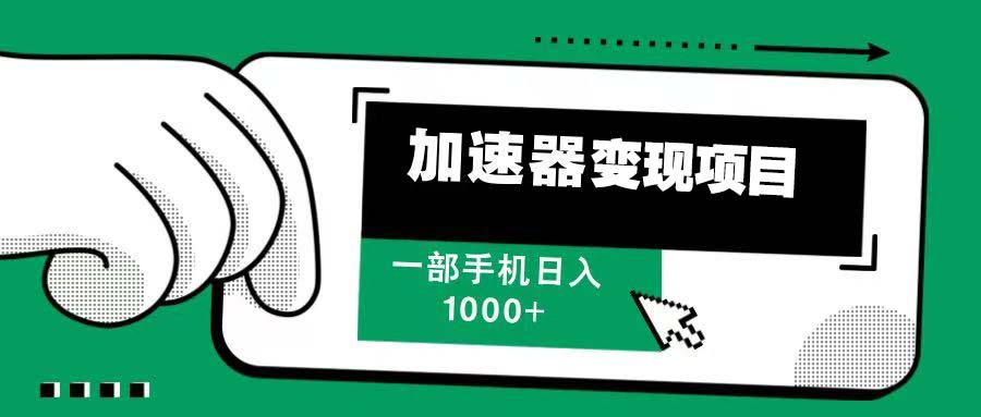 12月最新加速器变现，多劳多得，不再为流量发愁，一步手机轻松日入1000+-数码之翼