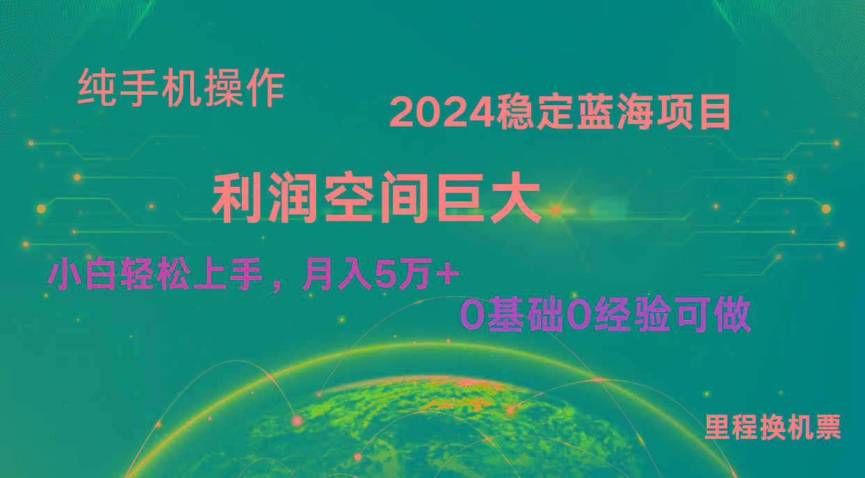 2024新蓝海项目 暴力冷门长期稳定 纯手机操作 单日收益3000+ 小白当天上手-数码之翼