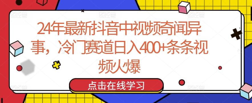 24年最新抖音中视频奇闻异事，冷门赛道日入400+条条视频火爆【揭秘】-数码之翼