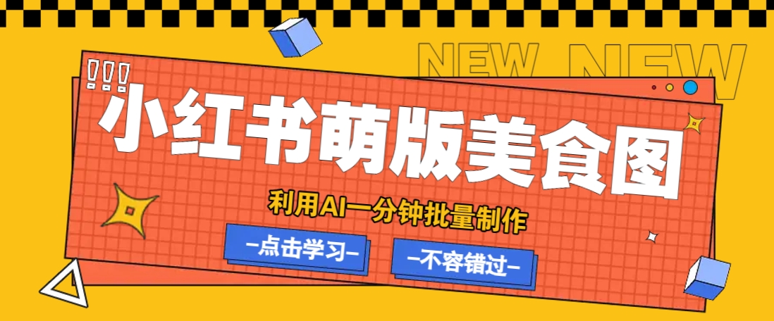 利用DeepSeek+飞书+即梦，轻松批量制作小红书萌版美食笔记，下个小红书爆款就是你-数码之翼