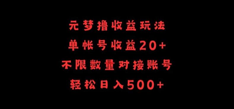 元梦撸收益玩法，单号收益20+，不限数量，对接账号，轻松日入500+【揭秘】-数码之翼