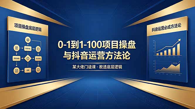 0-1到1-100怎么建？某大佬门徒课教透项目操盘底层逻辑+抖音运营必成方法论-数码之翼