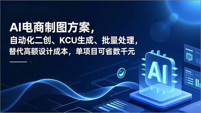 AI电商制图方案，自动化二创、SKU生成、批量处理，替代高额设计成本，单项目可省数千元-数码之翼