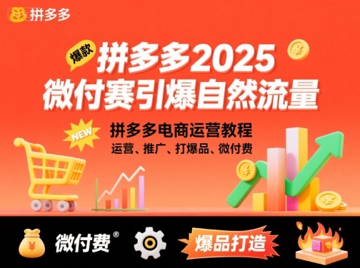 拼多多2025微付费引爆自然流量，拼多多电商运营教程，运营、推广、打爆品、微付费(更新)-数码之翼