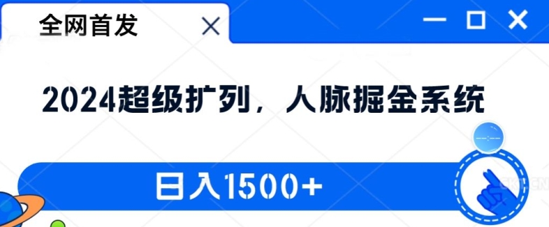 全网首发：2024超级扩列，人脉掘金系统，日入1.5k【揭秘】-数码之翼