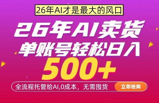 AI全自动卖货,0成本出单,单账号轻松日入500+,24小时出收益,无需囤货【揭秘】-数码之翼
