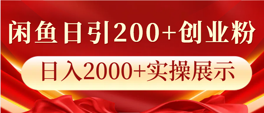 闲鱼日引200+创业粉,日入2000+实操展示-数码之翼
