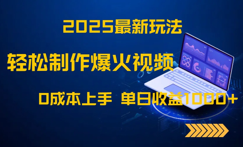 2025最新玩法！轻松制作爆火视频，0成本上手，单日收益1000+-数码之翼