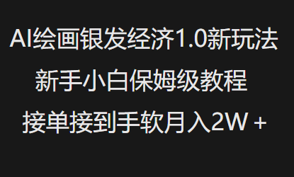 AI绘画银发经济1.0最新玩法，新手小白保姆级教程接单接到手软月入1W-数码之翼
