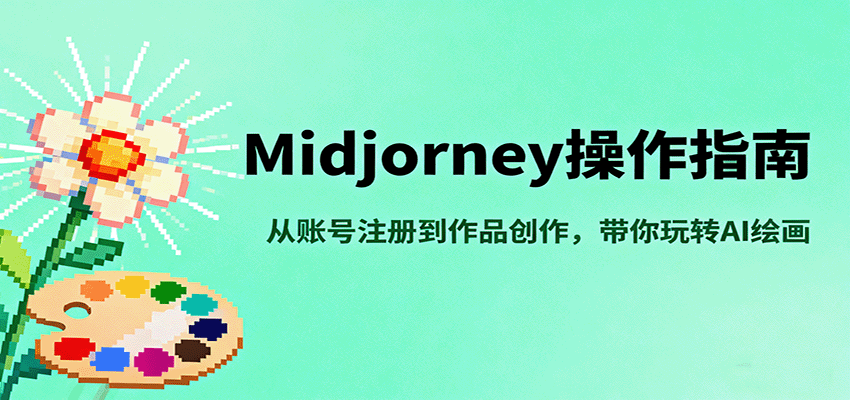 Midjourney操作指南,从账号注册到作品创作,带你玩转AI绘画-数码之翼