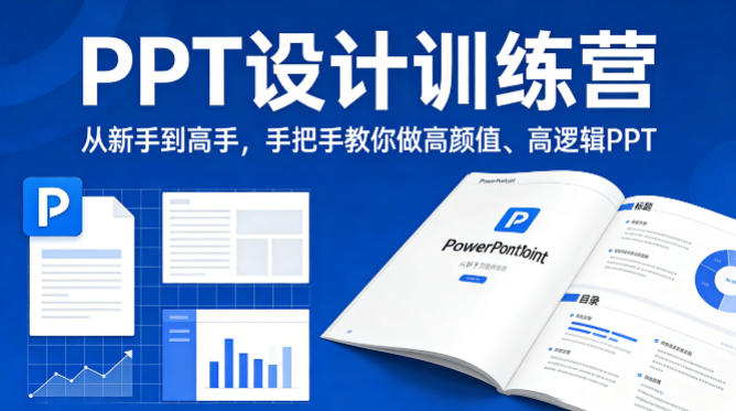 PPT设计训练营,从新手到高手,手把手教你做高颜值、高逻辑PPT-数码之翼