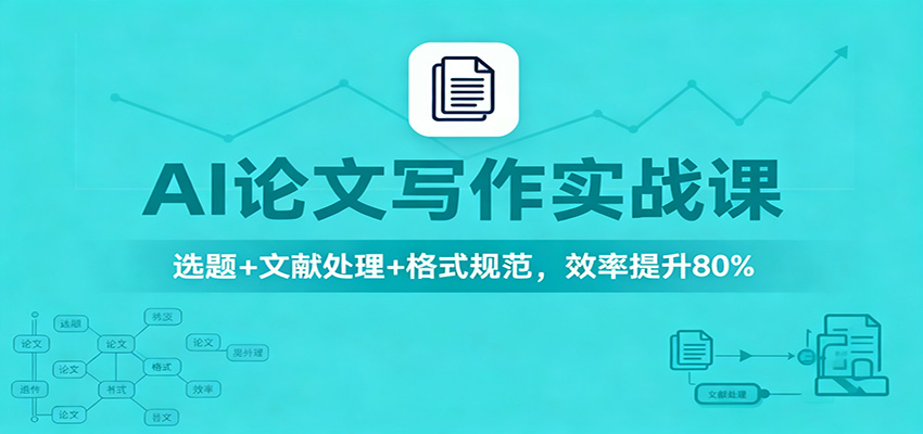 AI论文写作实战课:选题+文献处理+格式规范,效率提升80%-数码之翼