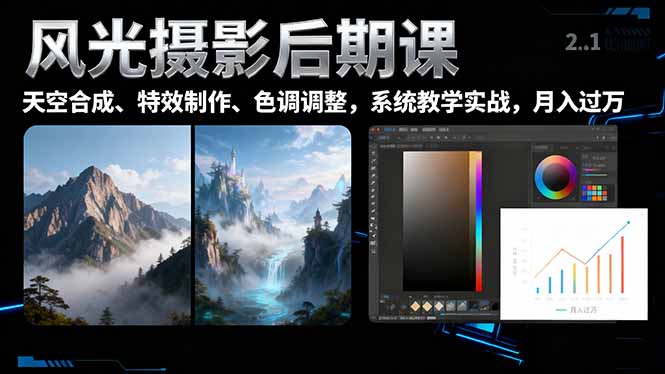 风光摄影后期课，一键换天空合成、特效制作、色调调整，月入过万-数码之翼