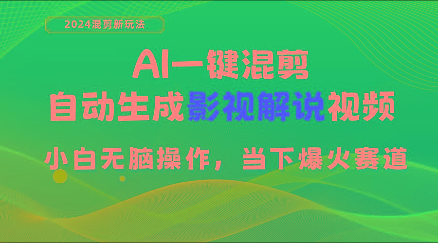 AI一键混剪,自动生成影视解说视频 小白无脑操作,当下各个平台的爆火赛道-数码之翼