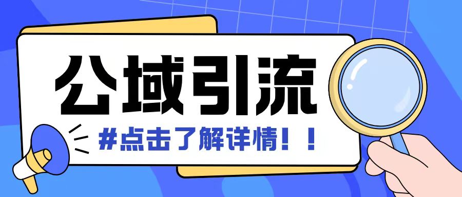 全公域平台，引流创业粉自热模版玩法，号称日引500+创业粉可矩阵操作-数码之翼