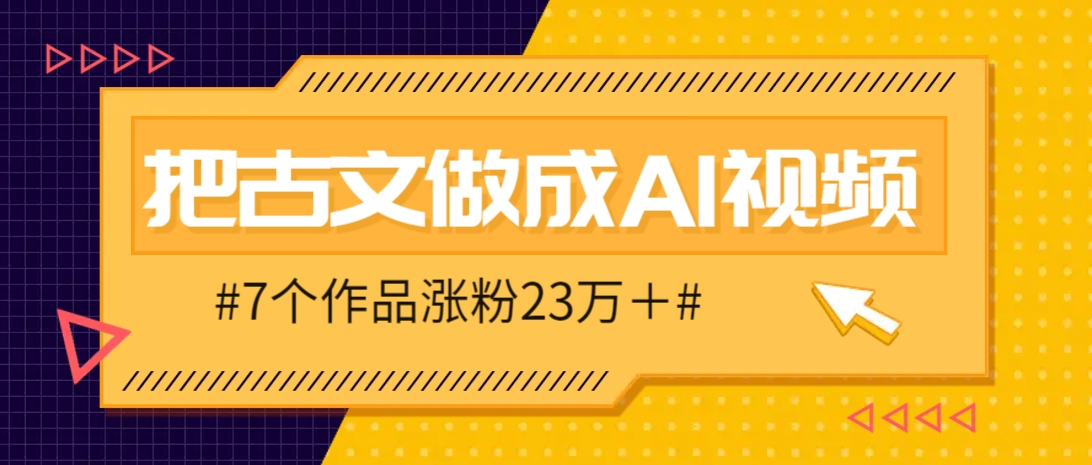 把课本里的古文做成爆火AI视频!流量猛的不行,7个作品涨粉23万+-数码之翼