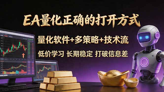 EA量化正确的打开方式。聪明软件+多策略+技术流，小白也可以轻松学会，长期稳定，终身受益，…-数码之翼