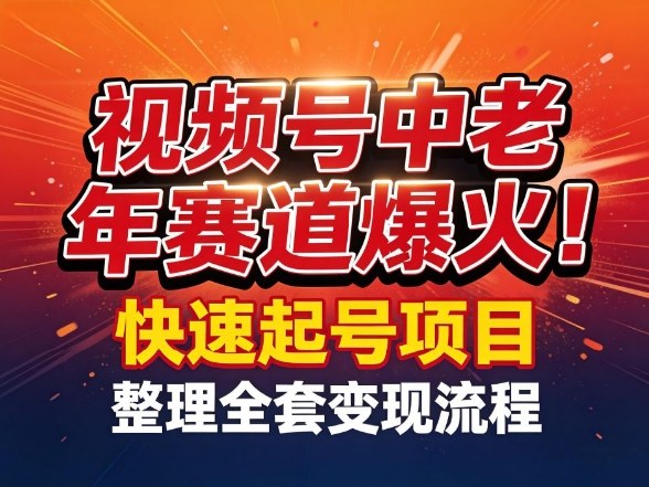 视频号中老年这个赛道爆火！测试可以快速起号，整理了全套变现流程-数码之翼