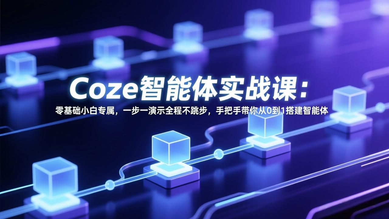 Coze智能体实战课：零基础小白专属，一步一演示全程不跳步，手把手带你从0到1搭建智能体-数码之翼