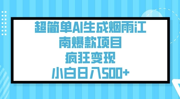 超简单AI生成烟雨江南爆款项目，疯狂变现，小白日入5张-数码之翼