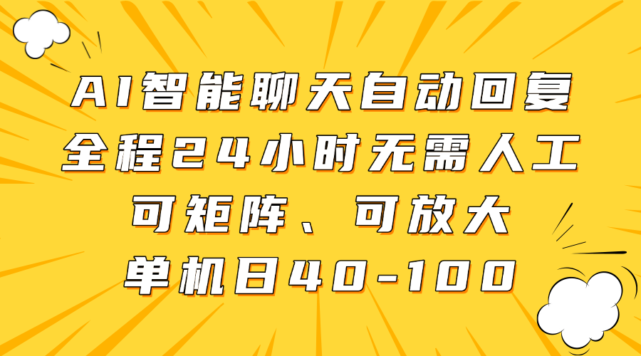 AI智能聊天自动回复，全程24小时无需人工，可矩阵、可放大，单机日40-100-数码之翼