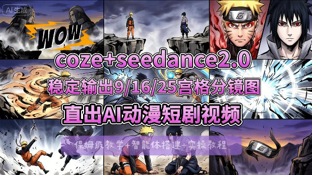 [COZE搭建教学]COZE+即梦Seedance 2.0稳定输出9-16-25宫格分镜图直出AI漫剧视频-数码之翼