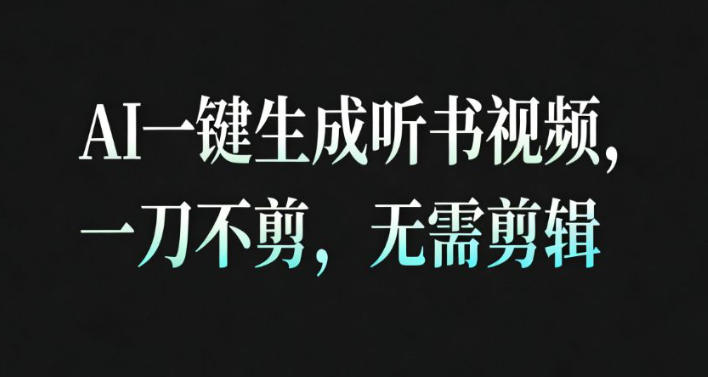 AI一键生成安睡疗愈视频，30S一条制作一条视频，一刀不剪，无需剪辑，完播率超高，带货带书杠杠的！-数码之翼
