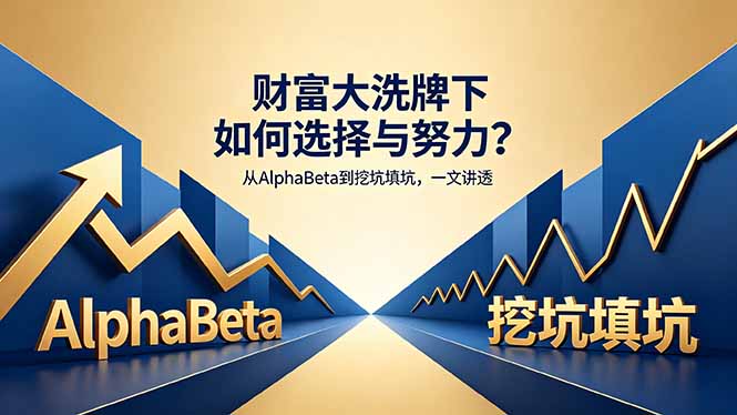付费文章：财富大洗牌下如何选择与努力？从AlphaBeta到挖坑填坑，一文讲透-数码之翼