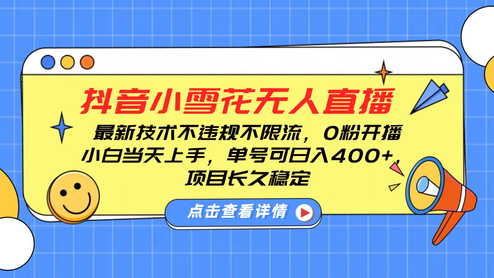 抖音小雪花无人直播，0粉开播，不违规不限流，新手单号可日入400+，长久稳定-数码之翼