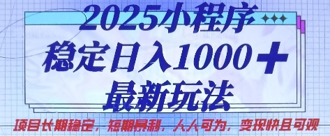 2025小程序稳定日入1k，最新玩法项目长期稳定，短期是利，人人可为，变现快且可观【揭秘】-数码之翼