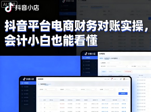 抖音平台电商财务对账实操，会计小白也能看懂的-数码之翼