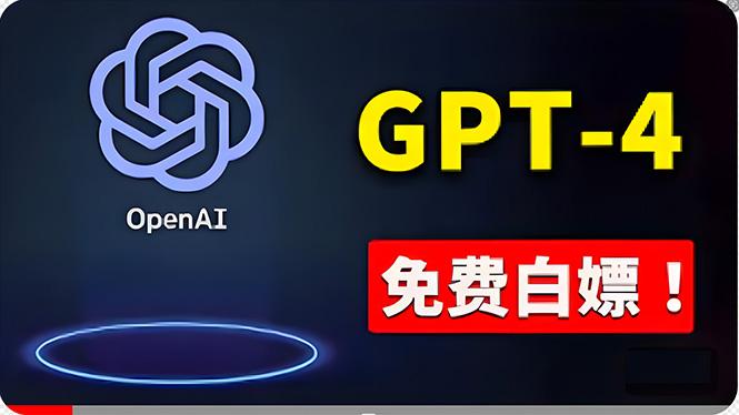 免費使用GPT-4 的方法！ 一分錢不花，白嫖 ChatGPT专业版、DALL·E 3等-数码之翼