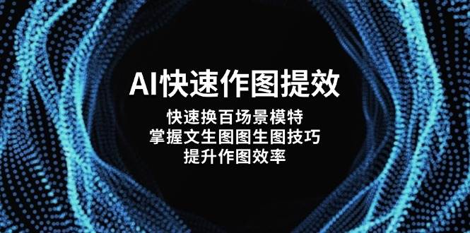 AI快速作图提效,快速换百场景模特,掌握文生图图生图技巧,提升作图效率-数码之翼
