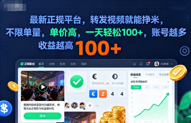 2025年最新正规平台，转发视频就能挣米，不限单量，单价高，一天轻松100+，账号越多收益越高【揭秘】-数码之翼