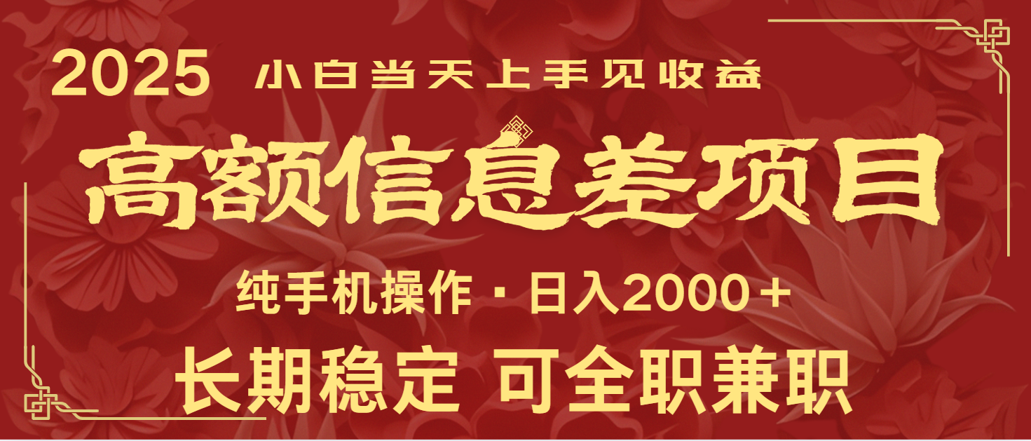 日入2000+ 高额信息差项目 全年长久稳定暴利 新人当天上手见收益-数码之翼