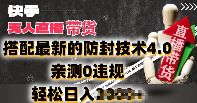 2024年快手无人直播卖货，搭配最新的防封技术4.0.亲测0违规，轻松日入2k【揭秘】-数码之翼